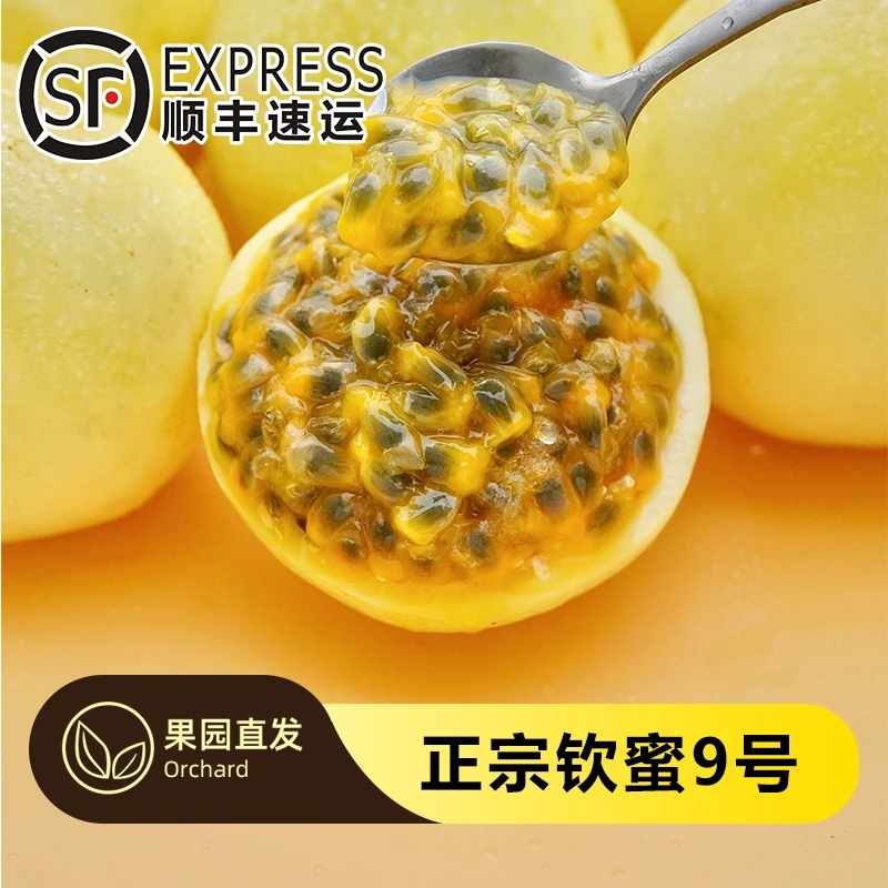 【果农自卖】纯甜多汁钦蜜9号黄金百香果儿童孕妇新鲜VC水果2斤
