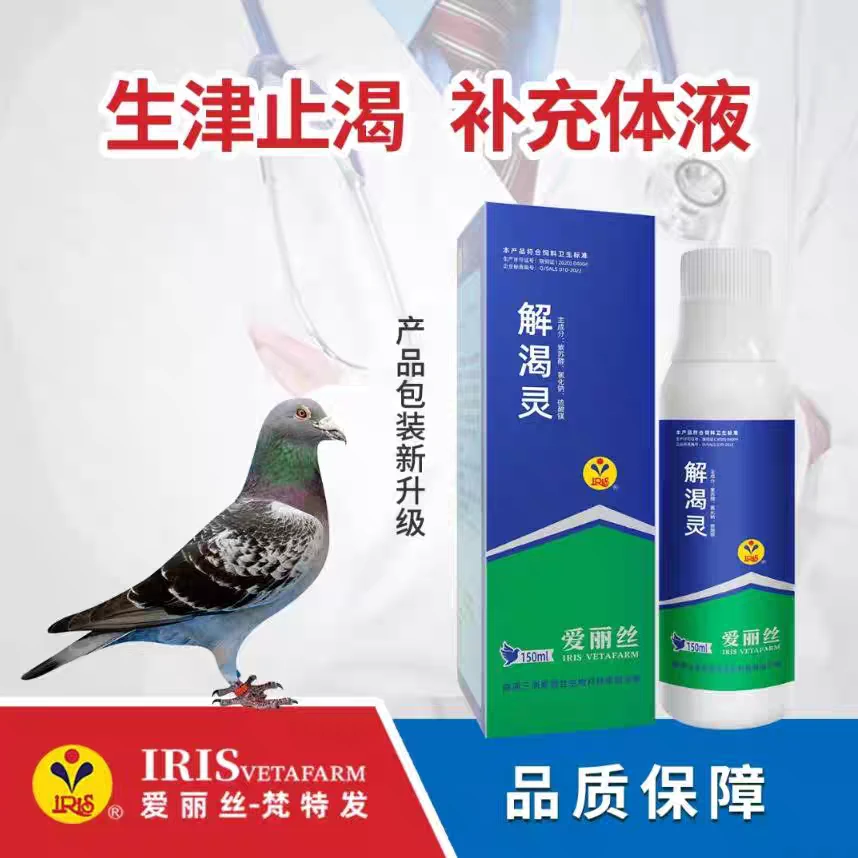 爱丽丝解渴灵150毫升信赛鸽子比赛用防口渴生津止渴补充体液