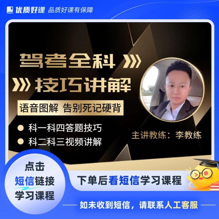 李教练科目一二三四全套技巧讲解(点击短信链接学习课程)