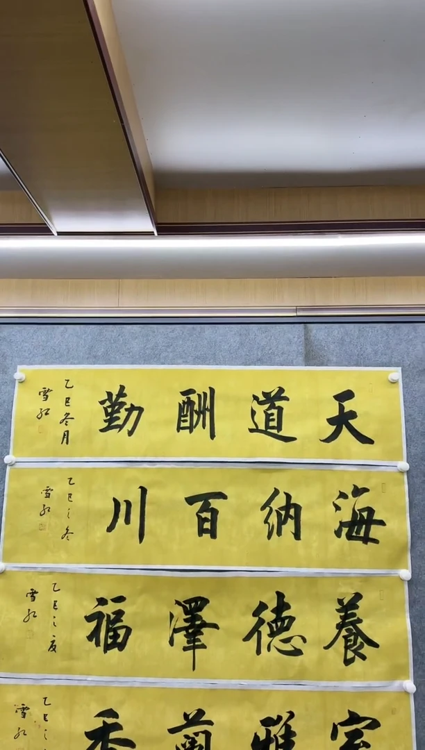 书法Y-刘雪红-四尺对开书法-天道酬勤