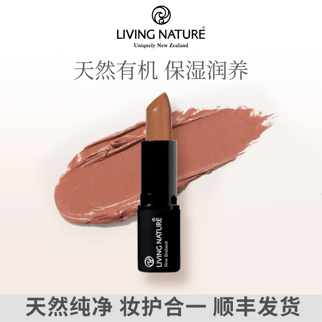 LivingNature丽薇奈儿新西兰天然纯净有机口红孕敏唇炎可用