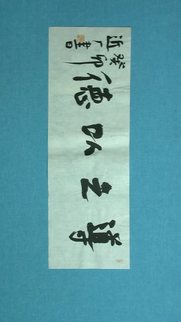 【闪购商品】书法213 河北刘世涛中书协69*23