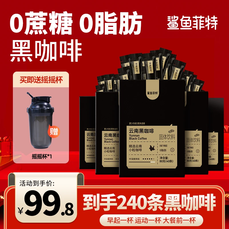 【轻饮夏日】鲨鱼菲特基础黑咖啡0脂0蔗糖云南小粒美式纯黑咖啡