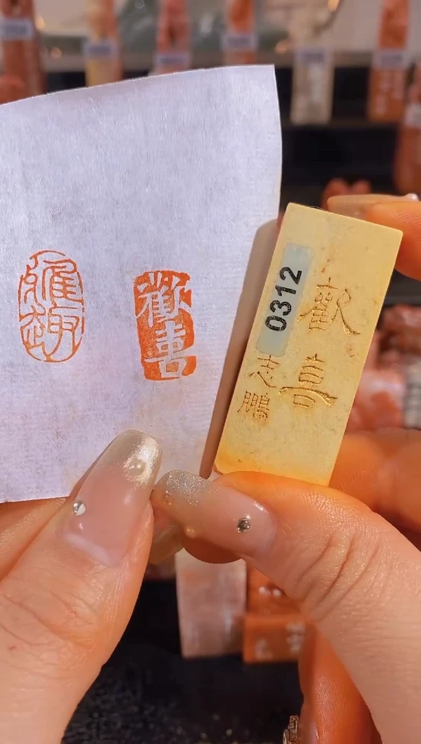 【闪购商品】昌化石印石欢喜2*1有库存-0312