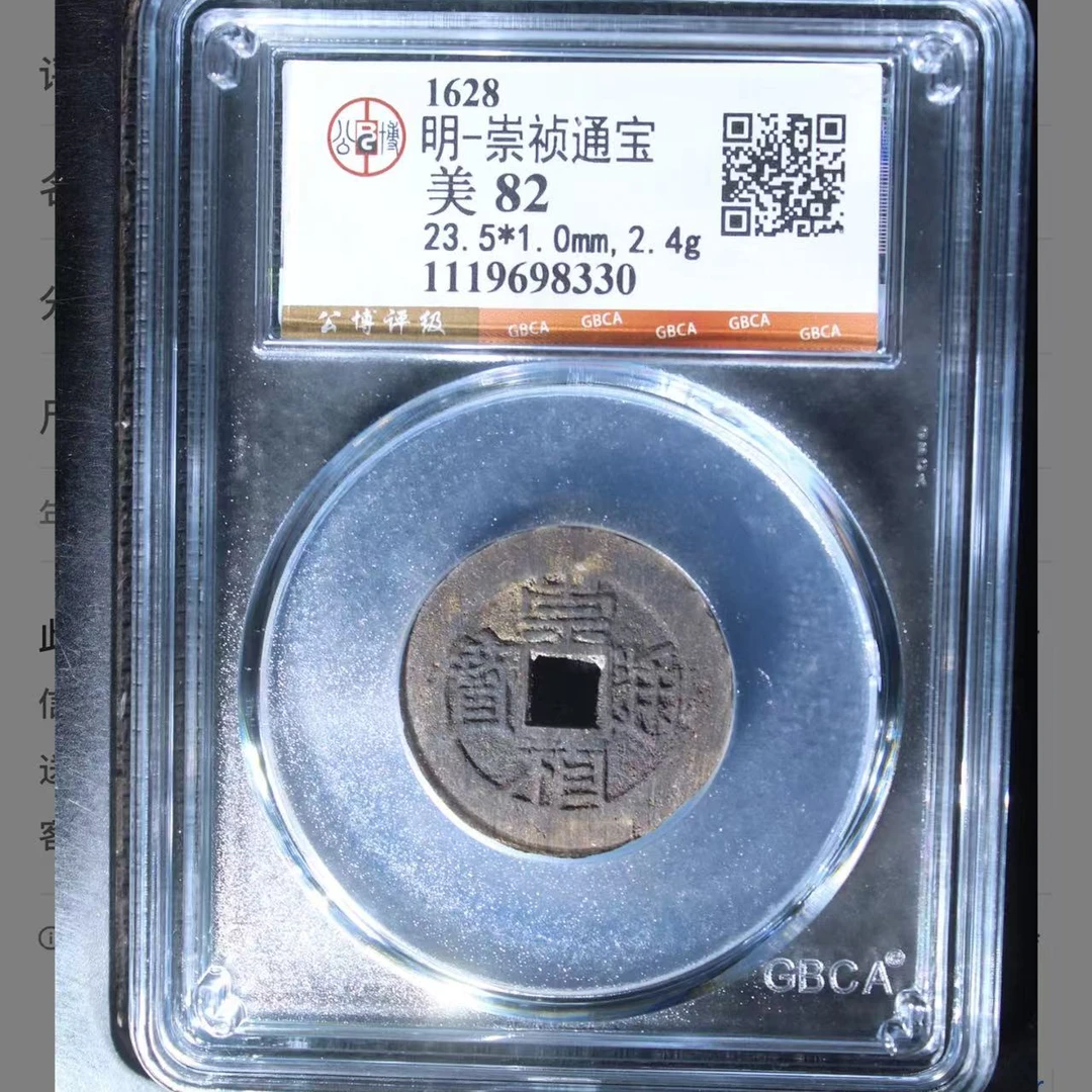 x公博明代崇祯通宝82分