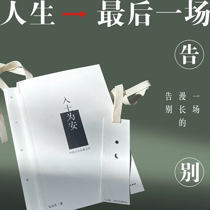 入土为安：中国古代丧葬文化  上海人民