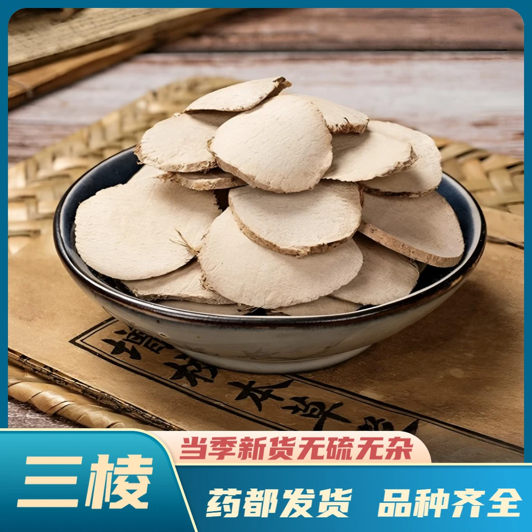【三棱】精选道地产区正宗浙江新货三棱中药材无硫无杂三棱中片泡水