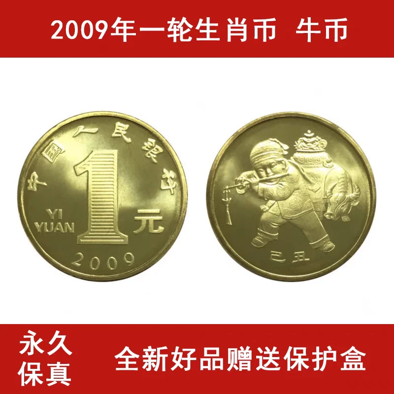 法定货币2009年一轮生肖牛年纪念币单枚保真支持银行鉴定