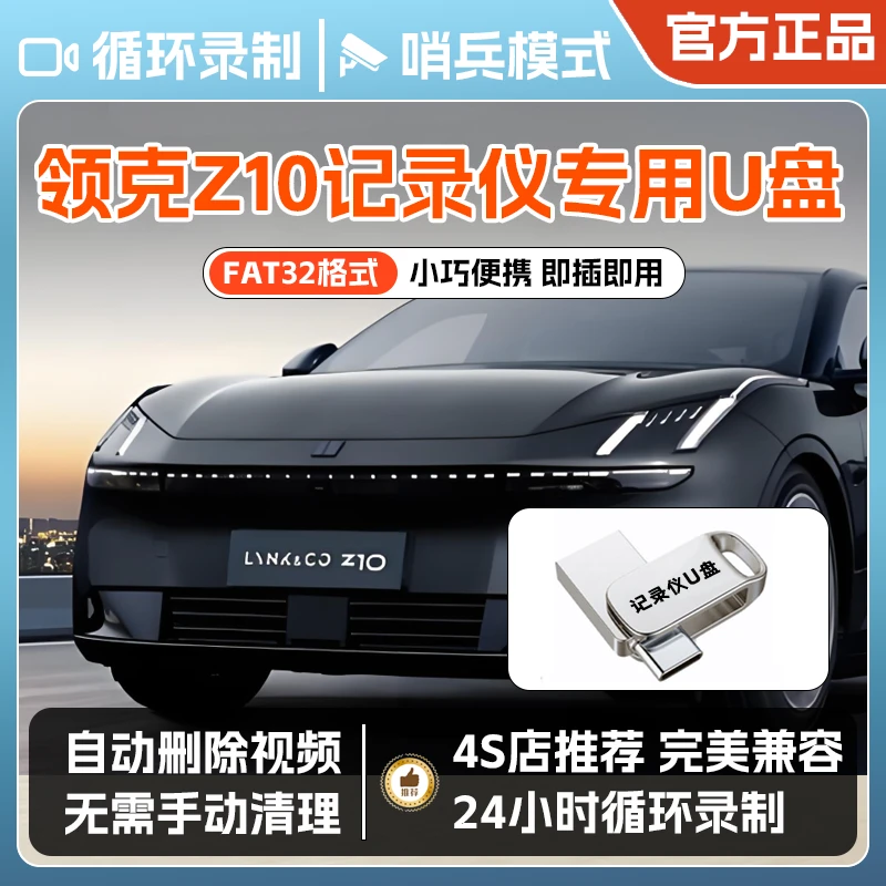适用于领克Z10/07/08/09EMP车辆哨兵模式专用U盘typec行车记录仪