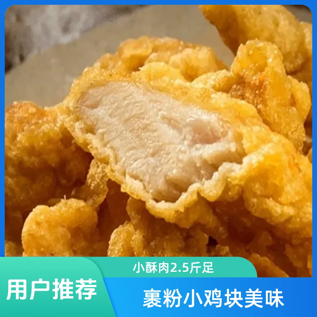 裹粉小鸡块【小酥肉】2.5斤