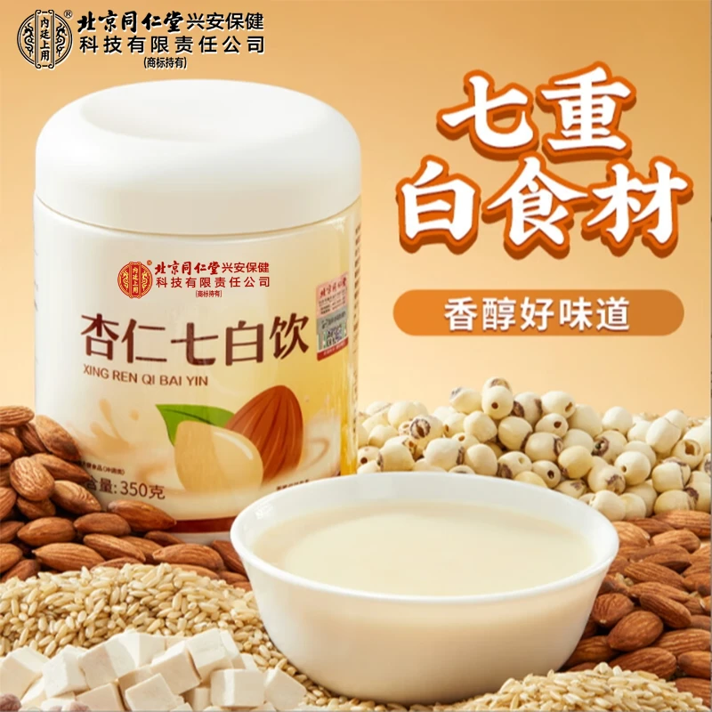 北京同仁堂内廷上用杏仁七白饮以白润白官方正品冲饮天然研磨营养