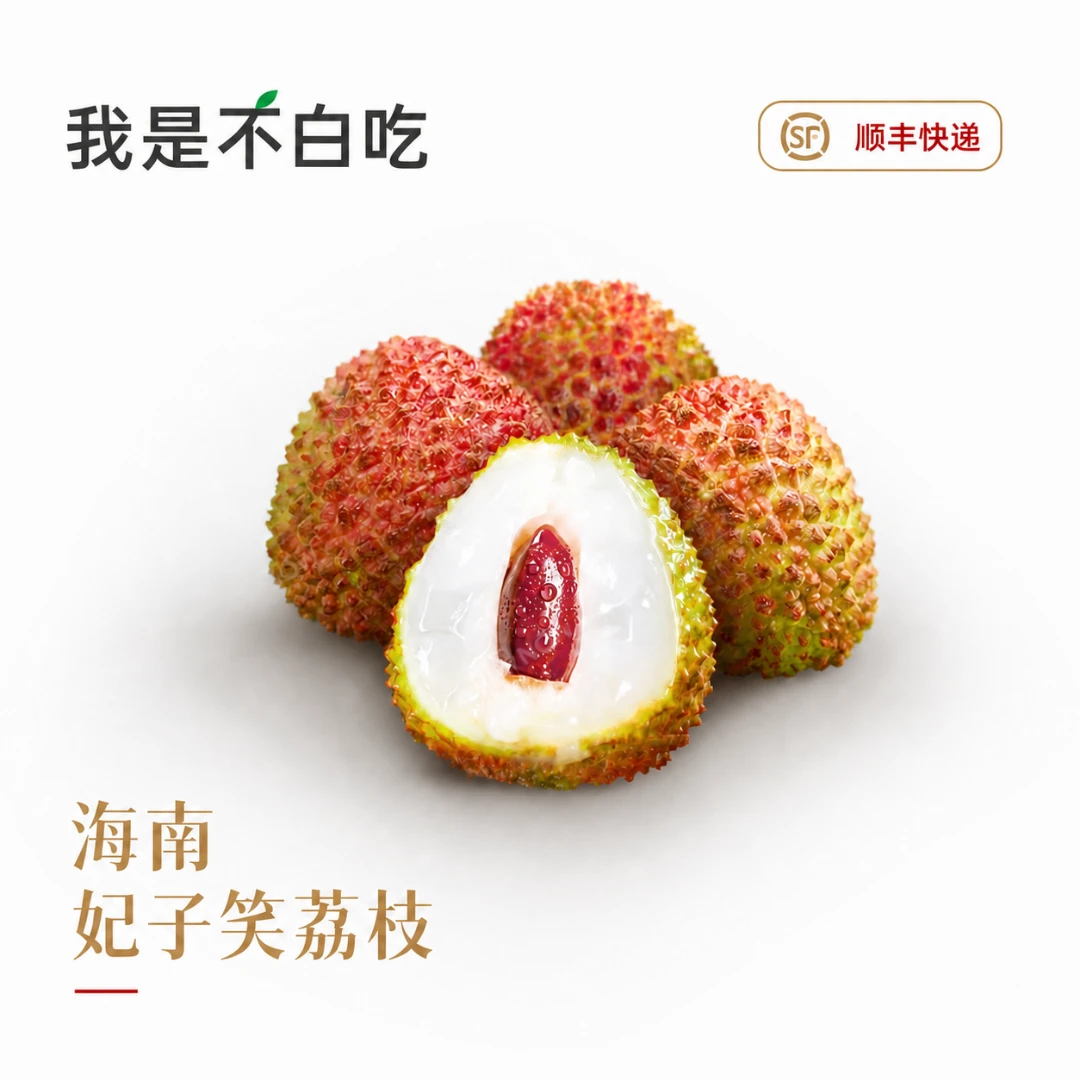 我是不白吃 吃吃不白吃【顺丰】海南妃子笑荔枝头茬现采现发当季果
