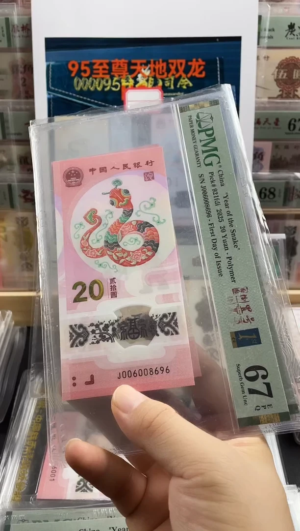 塑料蛇钞圆圆倒置号67分首日标