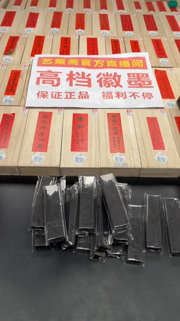 艺粟斋笔情瑕疵墨一锭