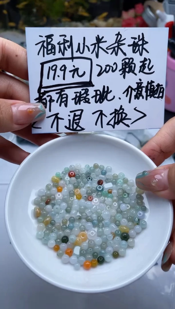 配石翡翠传***秋翡翠福利200颗杂珠14