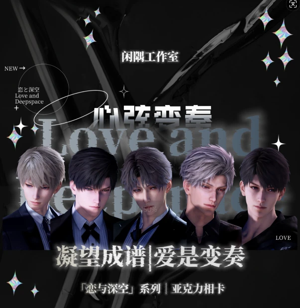 闲隅工作室心动出品恋与深空系列「心弦变奏」亚克力相卡