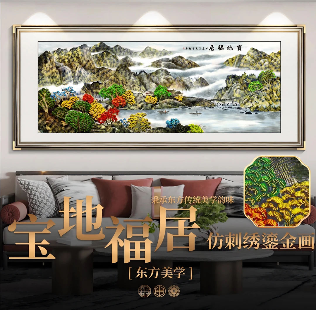 新中式仿刺绣描金宝地福居山水画客厅办公室沙发背景墙挂画装饰画