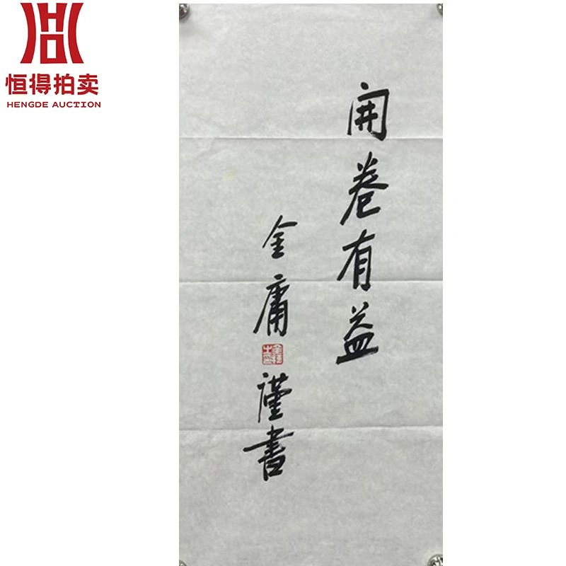 金庸书法软片开69x35