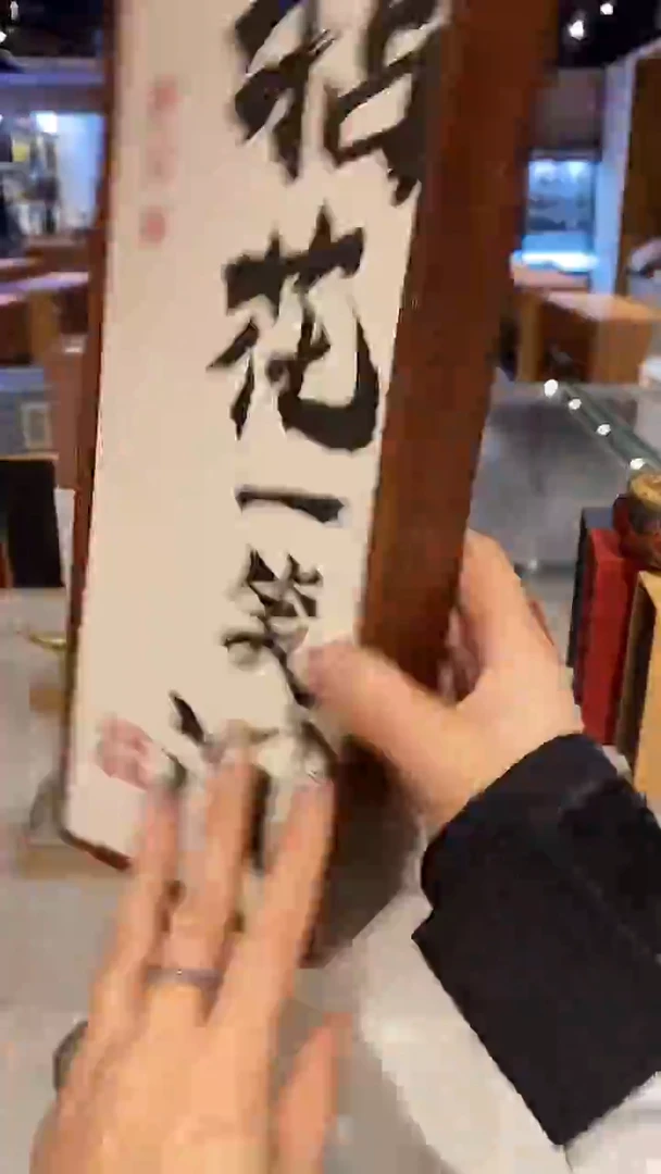 香篆1普云拈花一笑间