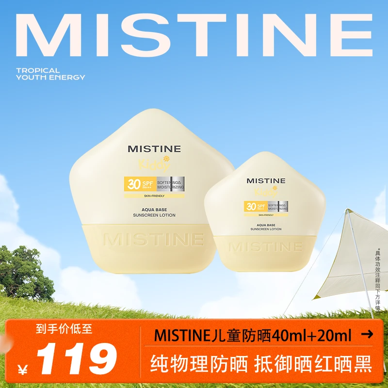 MISTINE蜜丝婷水感舒润防晒乳物理防晒40ml+20ml-DB