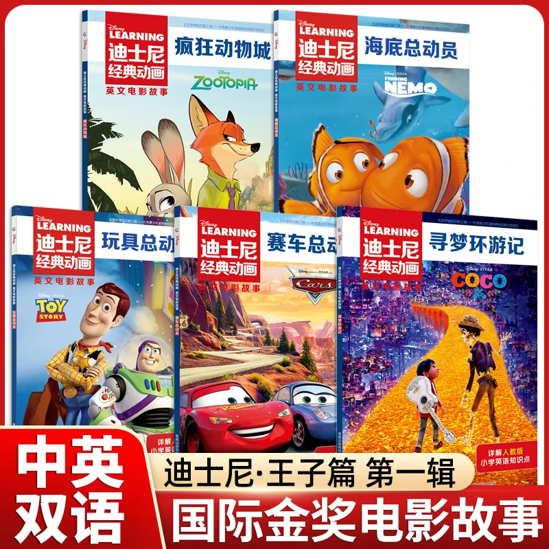 【中英双语】迪士尼经典动画王子篇第一辑疯狂动物城儿童启蒙故事书