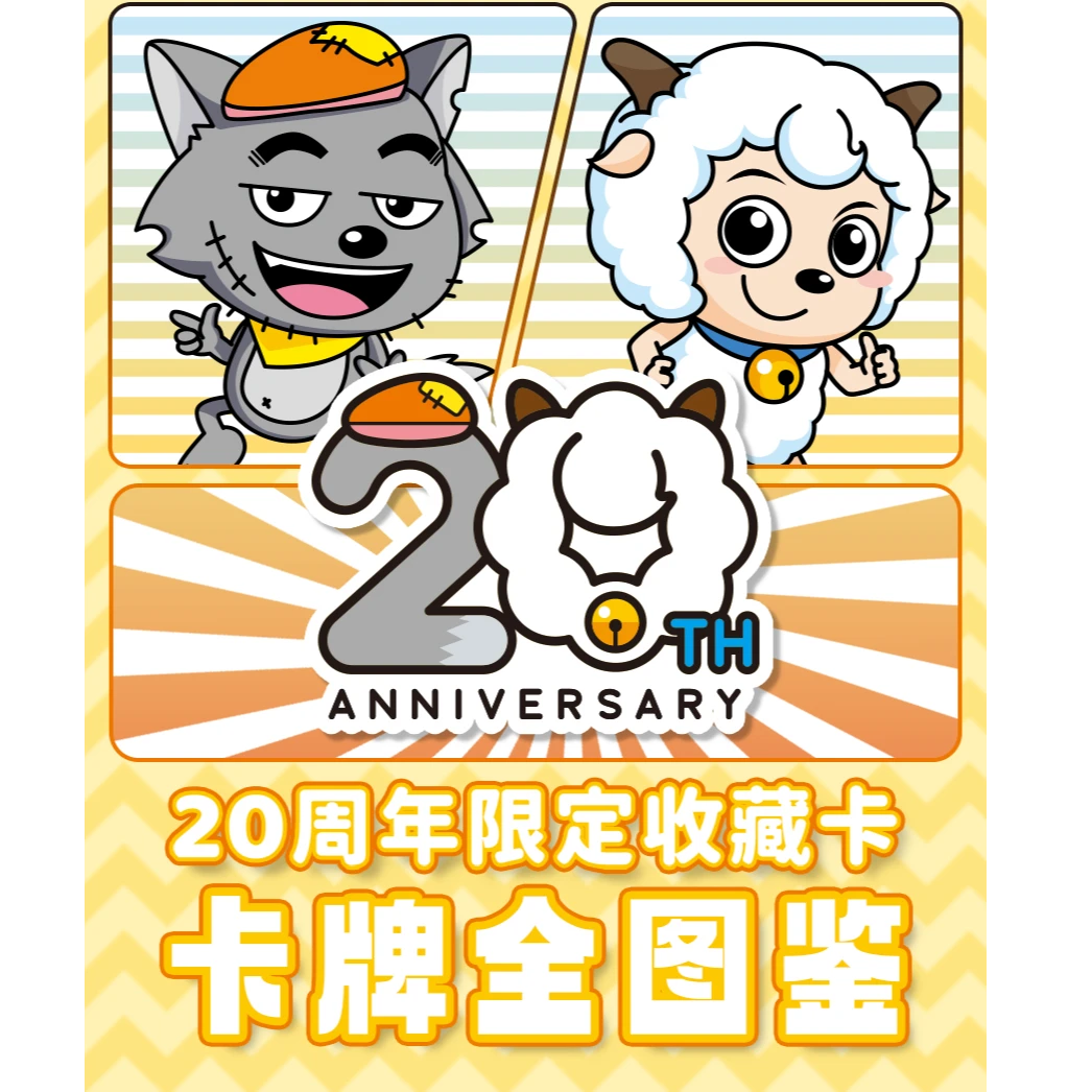 极梦岛 喜羊羊与灰太狼20周年限定 收藏卡牌【拆盒】（代拆）