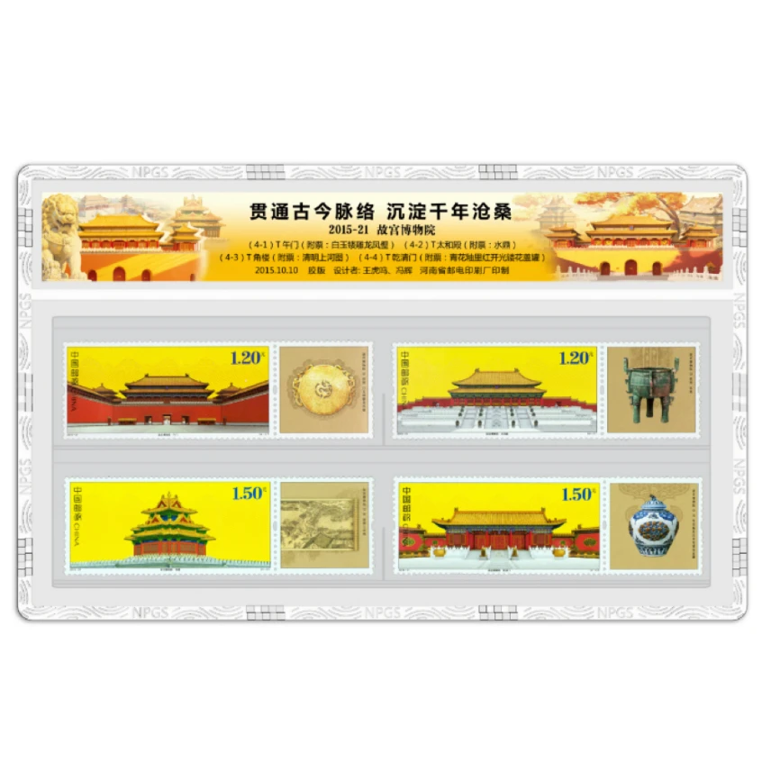 中国邮政官方 2015-21 故宫博物院邮票-塑封