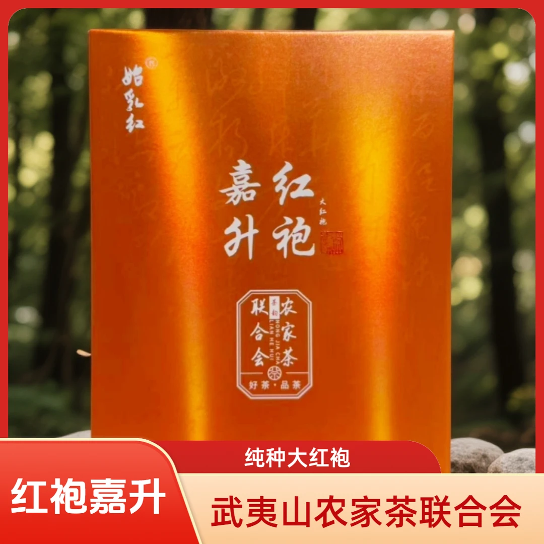 {纯种大红袍}红袍嘉升获奖大红袍