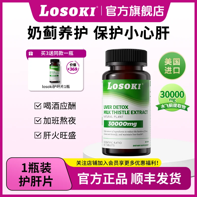 【直播专享】LOSOKI胆碱护肝片高含量水飞奶蓟草片加班熬夜喝酒护肝