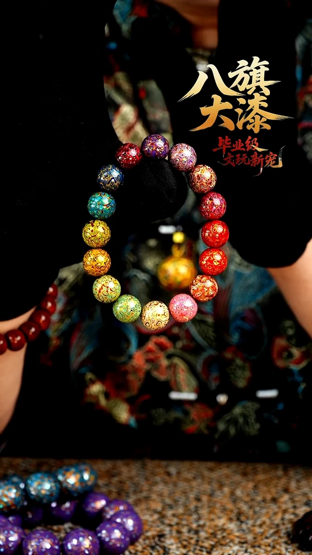 八旗大漆非遗工艺1.2手串