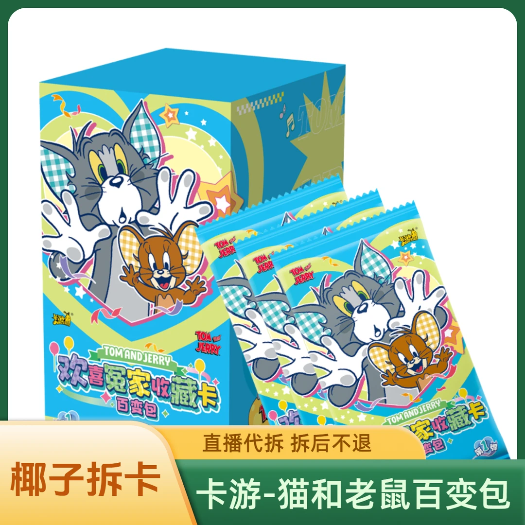 （吃菜）猫和老鼠欢喜冤家-百变包卡牌潮玩盲盒【代拆】【拆包】YZ