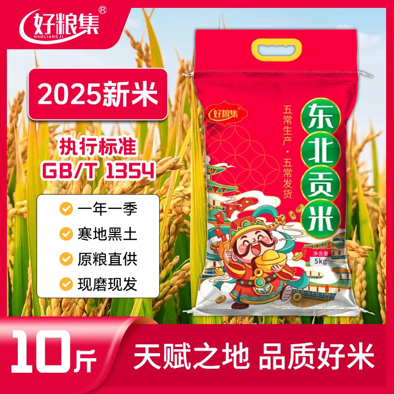 好粮集2025新米上市【东北贡米】10斤/袋 五常原粮产地直供现磨现发