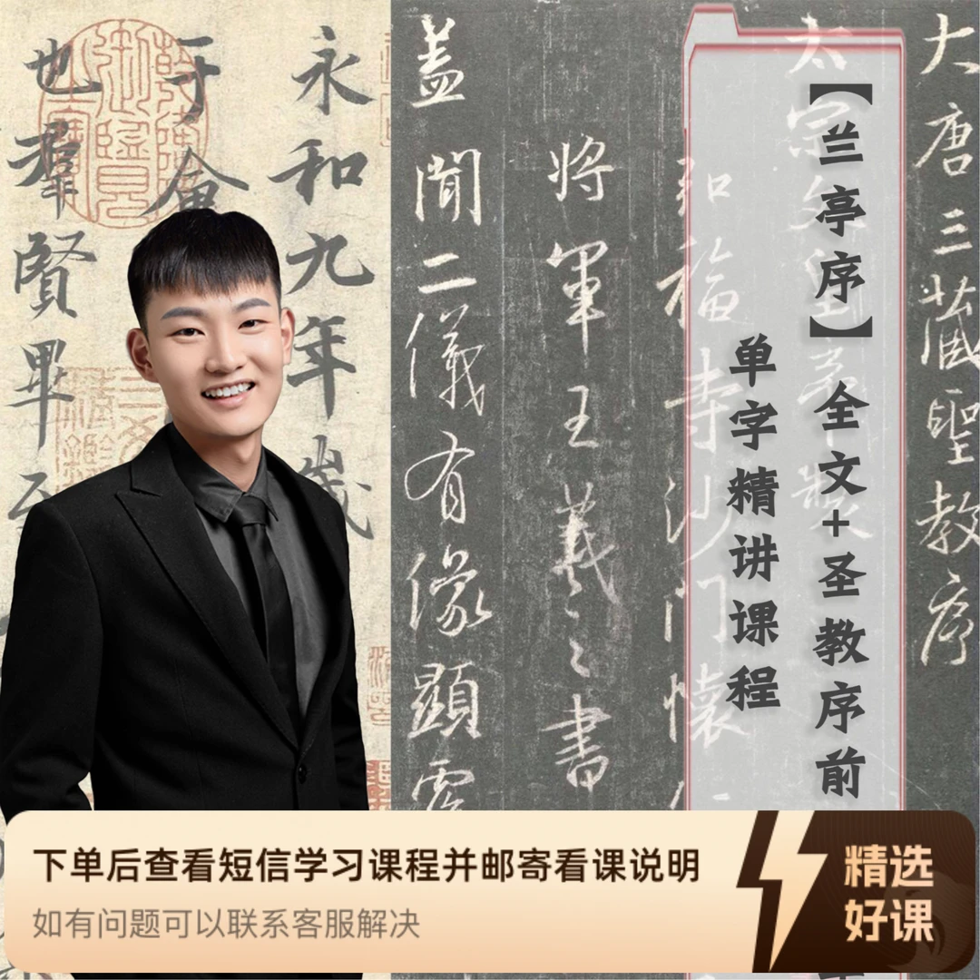 兰亭序+圣教序前900字单字精讲（留意短信解锁课程）