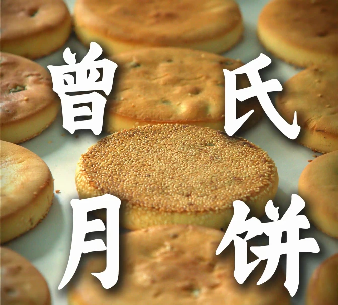 四川筠连老式手工月饼曾氏月饼