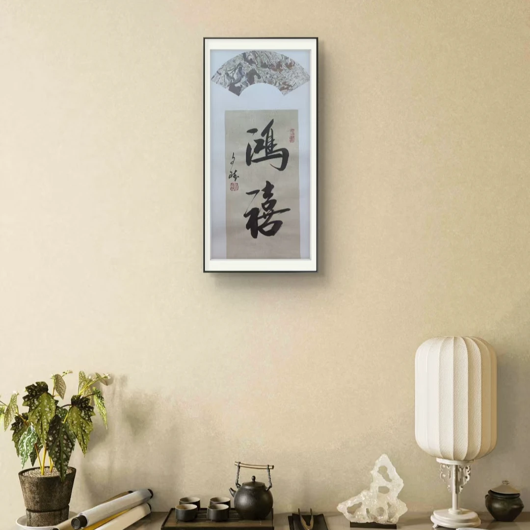 鸿禧  赵文斌  书法   2平尺