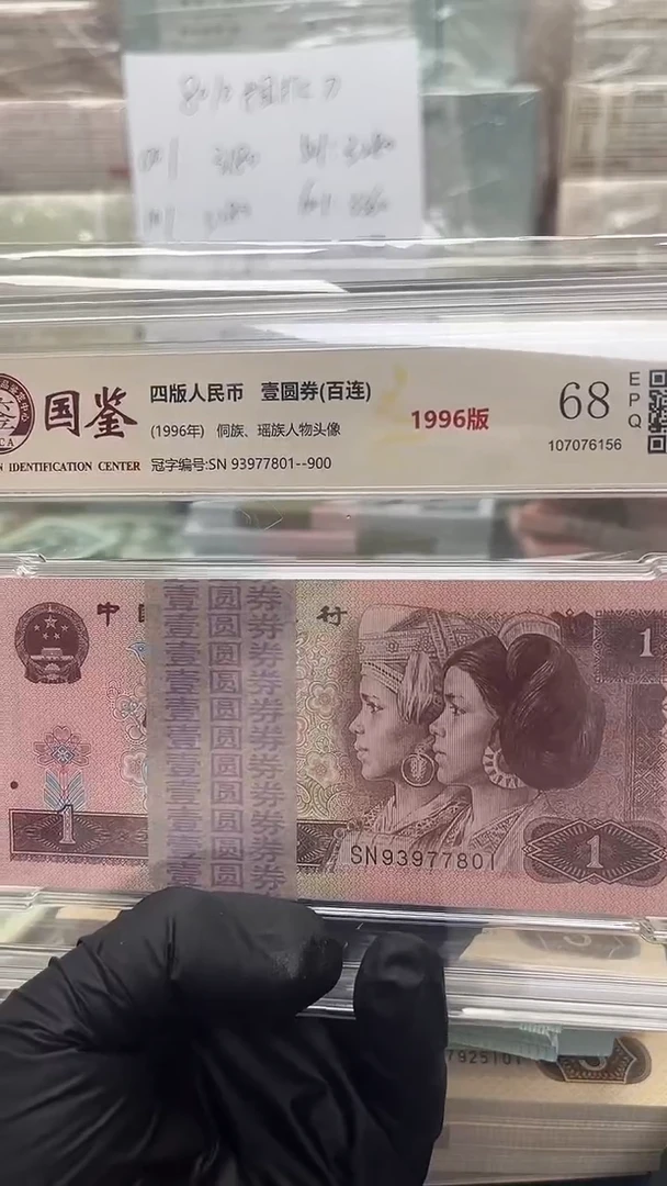 四版币961刀尾801包邮包邮