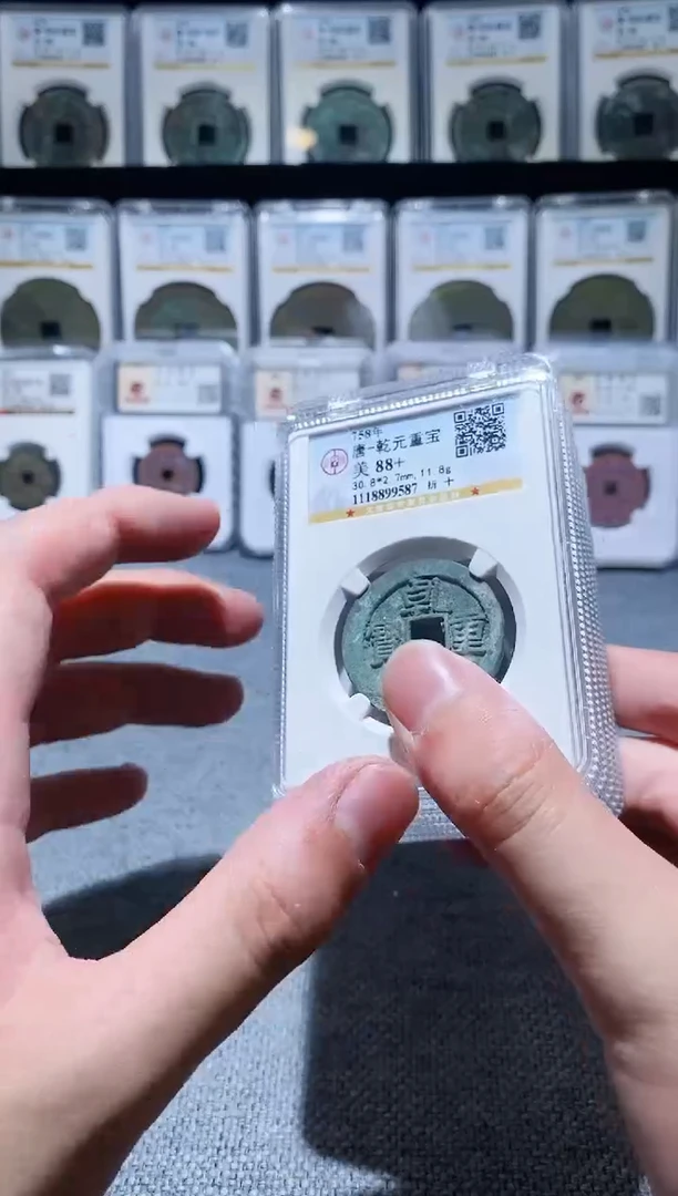 铜A160公博乾元重宝88分+折十一枚