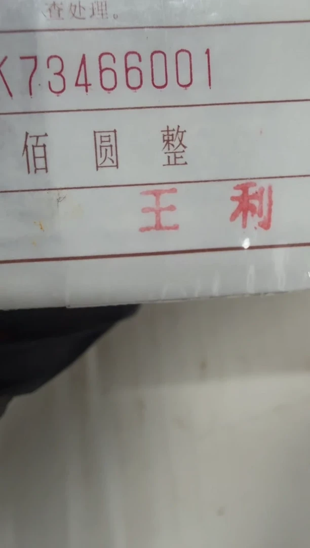 福利捆货千张连号 OK鉴定 01老虎6