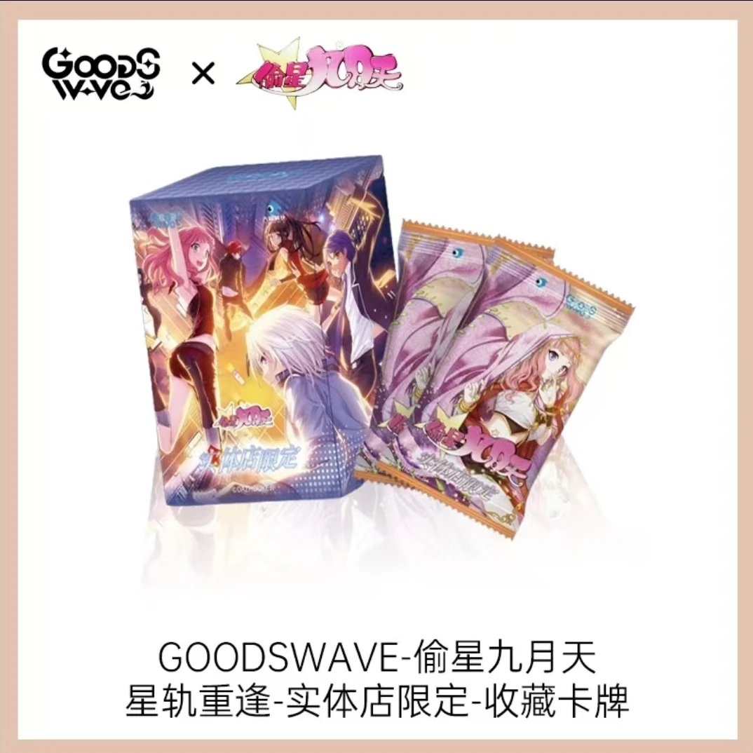 【丢手绢】偷星九月天实体店限定-星轨重逢收藏卡【主播代拆】