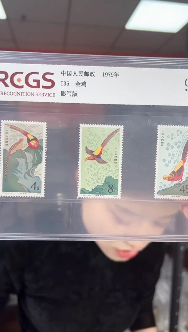 T35 金鸡 套票 邮票 RCGS评级