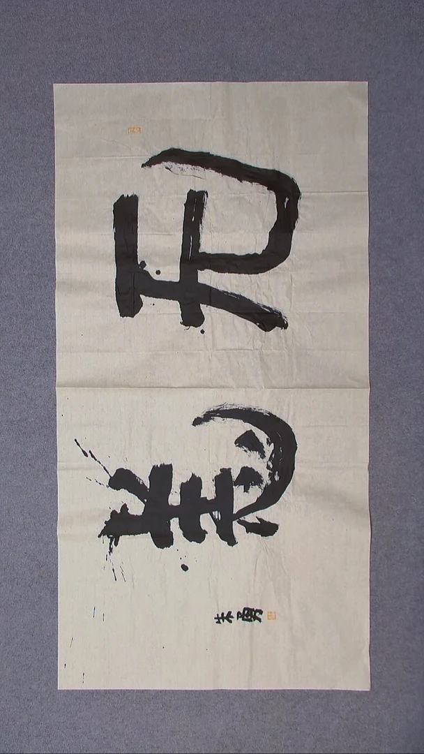 书法朱勇  安徽宿州138*69八平尺 ！二字放大漏！