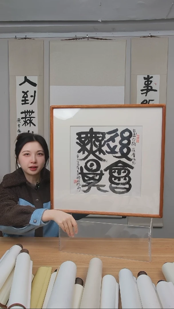 书法王老师书法一平尺框