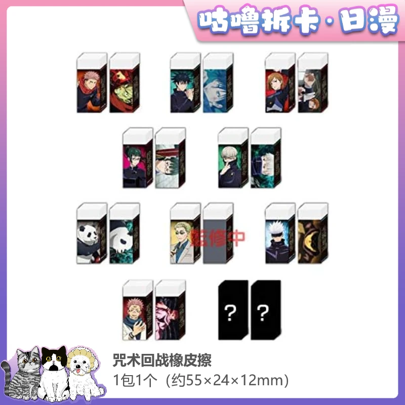 【拆盒】咒术回战橡皮擦成年人直播间拆卡动漫商品收藏日谷盲盒现货