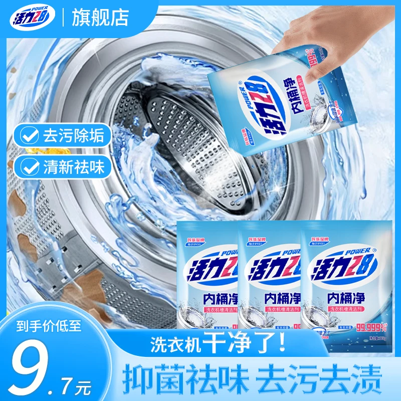 活力28洗衣机内桶净深层除螨抑菌浓缩去污除垢祛味多效去垢去渍