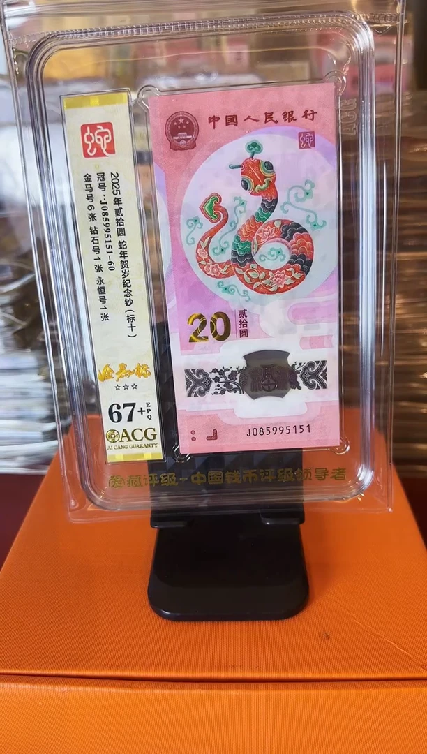 塑料2025蛇钞 爱藏标十  啊啊啊啊 如图
