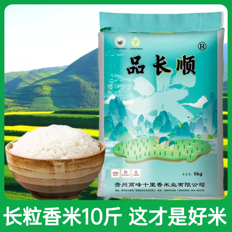 长粒香大米10斤贵州农家梯田种植新鲜米饭好吃软糯品质现磨现发