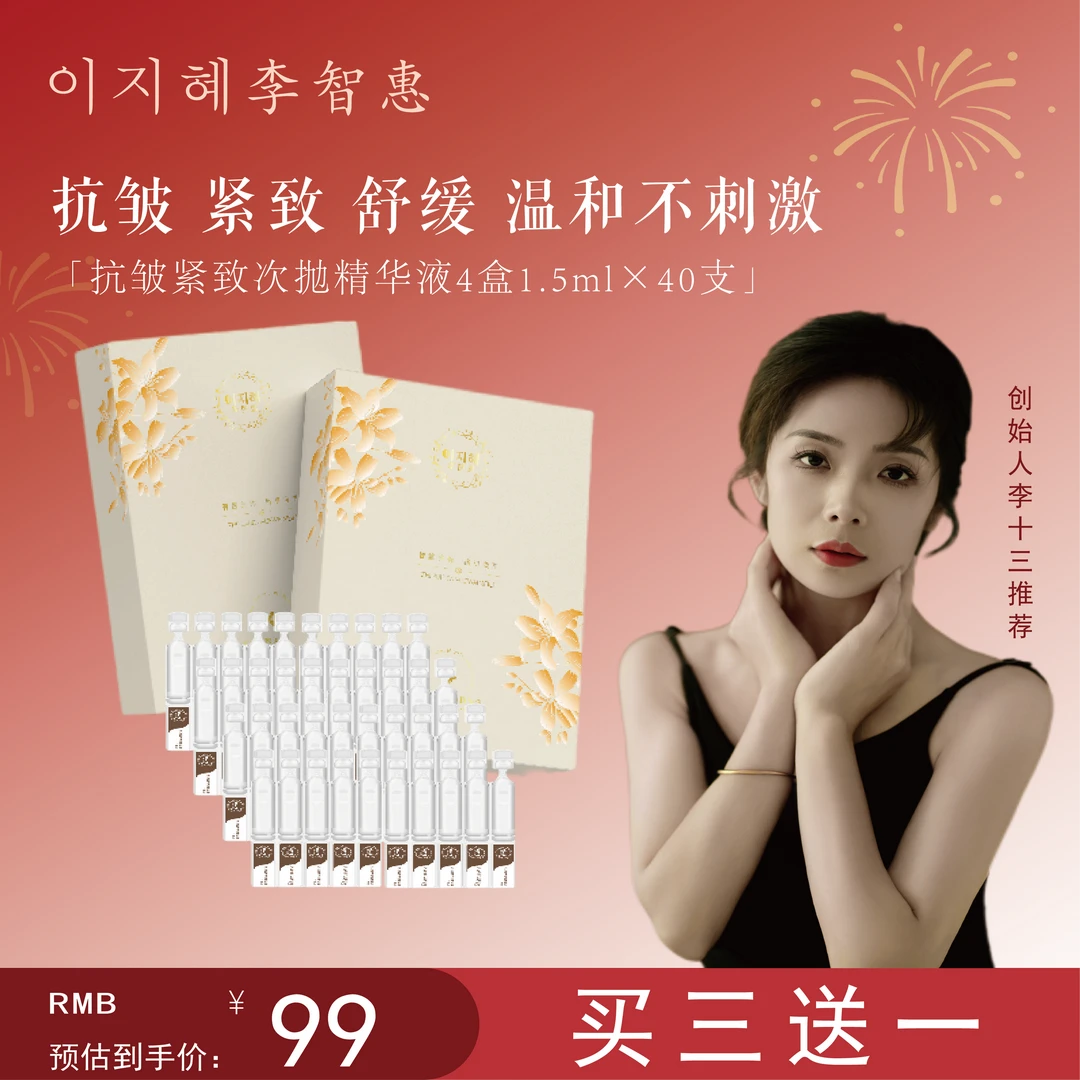 【李十三推荐】李智惠抗皱紧致次抛精华液 舒缓 温和不刺激