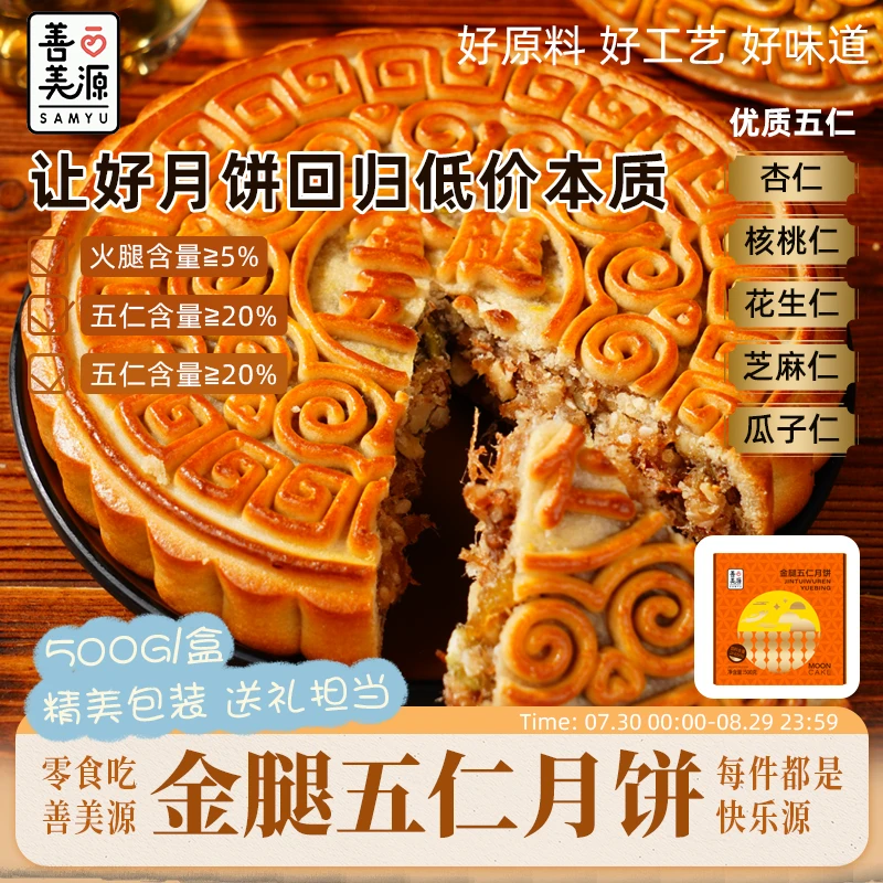善美源金腿广式五仁大月饼礼盒中秋节传统糕点真材实料现做现发