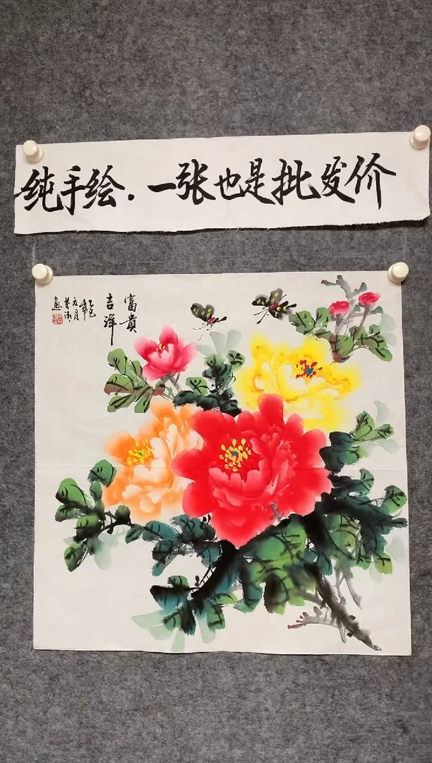 竖款花开富贵尺寸68*68