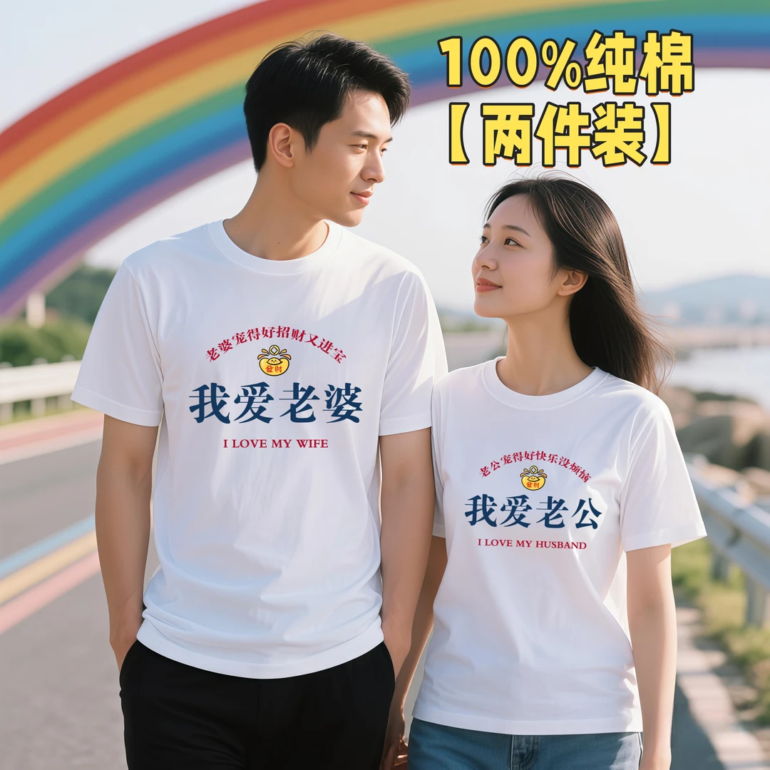 我爱老公爱老婆出行衣服t恤情侣装2025新款夏天款一男一女短袖装